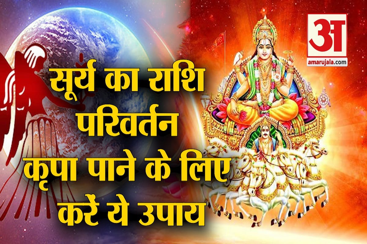 यूर्य का राशि परिवर्तन