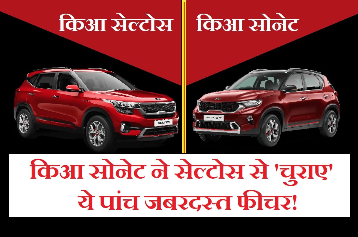 To features of Kia Seltos found in Kia Sonet SUV, biggest rival of Hyundai Venue, Mahindra XUV300, Ford EcoSport, Tata Nexon, Maruti Suzuki Vitara Brezza