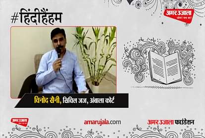 #HindiHainHum: Vinod Saini, Civil Judge of Ambala Court read Hindi poem