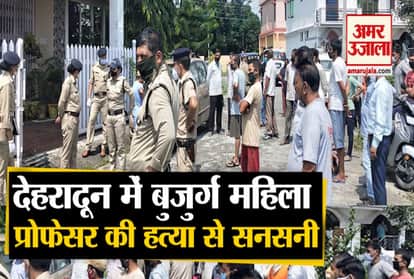 Dehradun: old age Women Professor murder in doiwala video