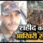 शहीद को आखिरी सलाम