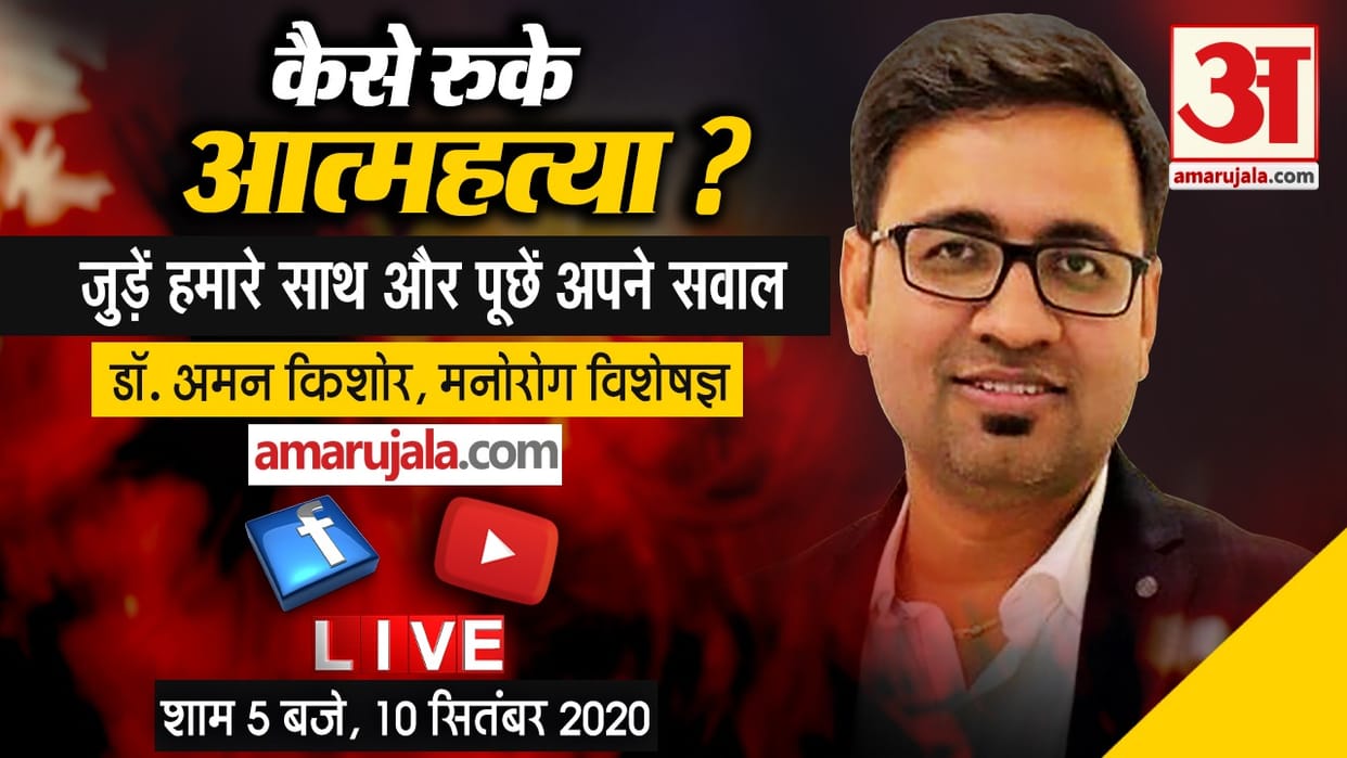 World Suicide Prevention Day 2020: ask question to Dr. Aman Kishore