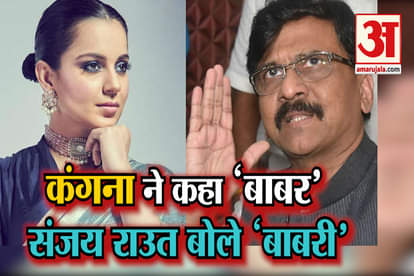 Kangana Vs Shiv Sena : Sanjay Raut On Kangana Ranaut Babur Statement