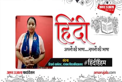 #HindiHainHum: Vandana, research scholar of Hindi Department of Punjab University, said these important things for Hindi