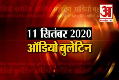 11 September Audio Bulletin:Kangana Ranaut attacked Sonia Gandhi, said - history will criticize your silence