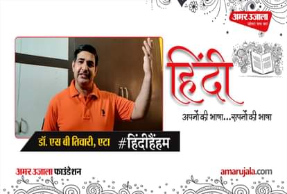 #HindiHainHum: Dr.S. B.Tiwari read Hindi poem