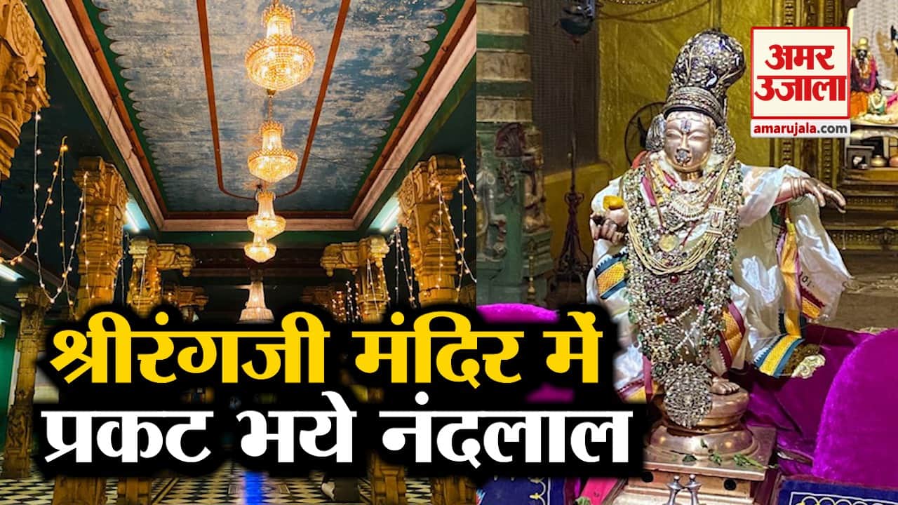 श्रीरंगजी मंदिर में श्रीकृष्ण जन्मोत्सव की मची धूम