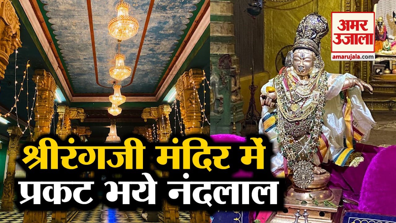 श्रीरंगजी मंदिर में श्रीकृष्ण जन्मोत्सव की मची धूम