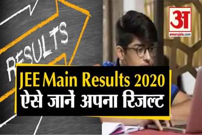 JEE Main results 2020 : how to get result updates from national testing agency