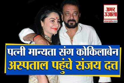 Sanjay Dutt reached Kokilaben Hospital with wife Manyata