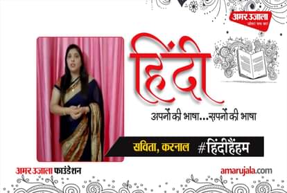 #HindiHainHum: Savita of Karnal told the importance of Hindi