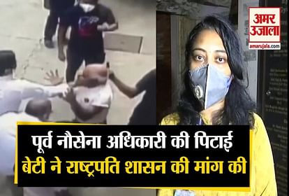 Case of beating of former Navy Officer in Mumbai, daughter Sheela Sharma demands President's rule