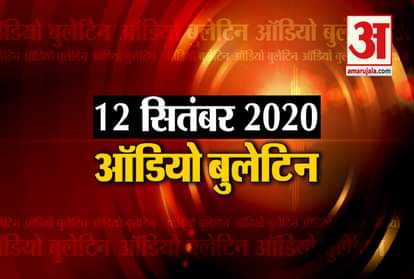 12 September Audio Bulletin: Listen to the updates of every news till now in minutes