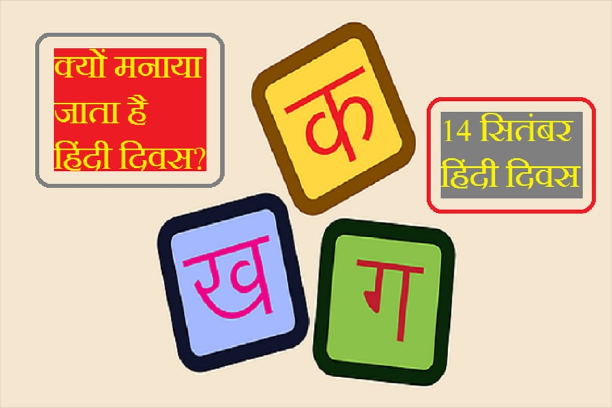 Hindi Day 2020 history of this day why it is celebrated on 14 September