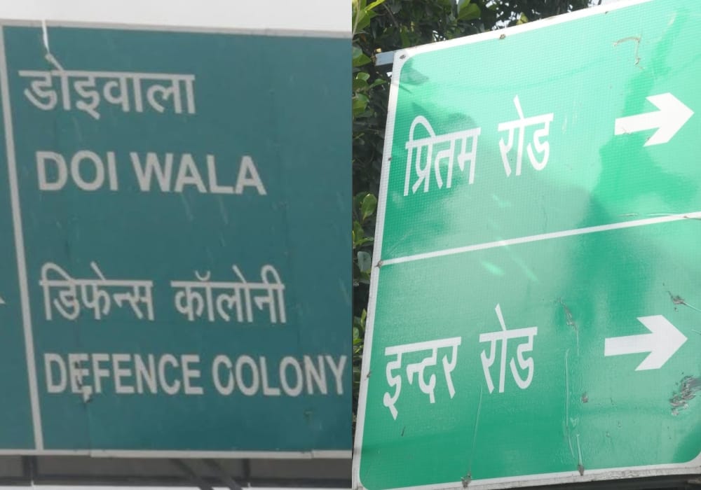 hindi hain hum amar ujala campaign :  hindi mistake on government sign board