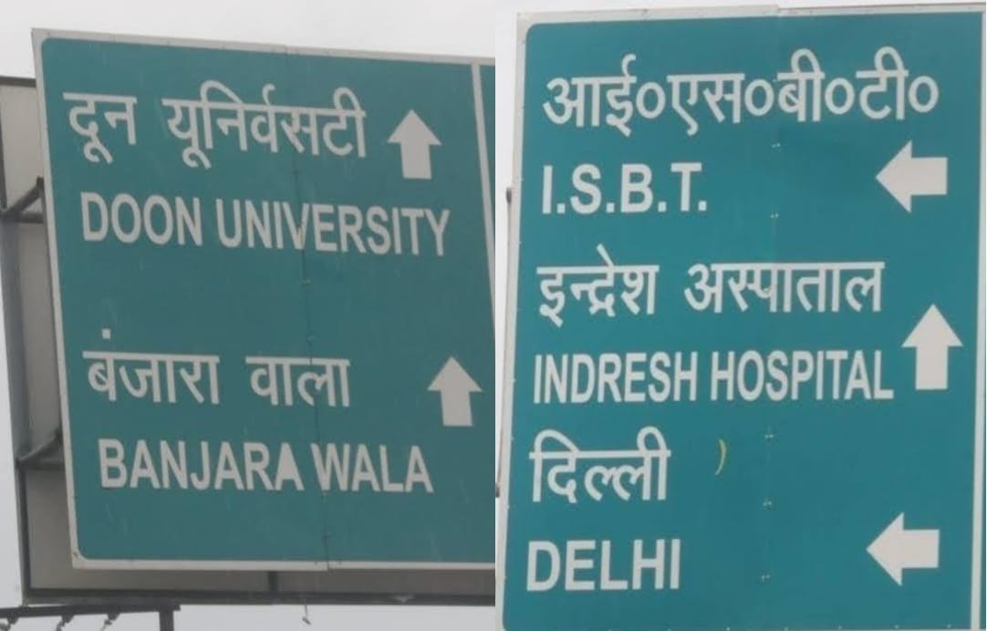 hindi hain hum amar ujala campaign :  hindi mistake on government sign board