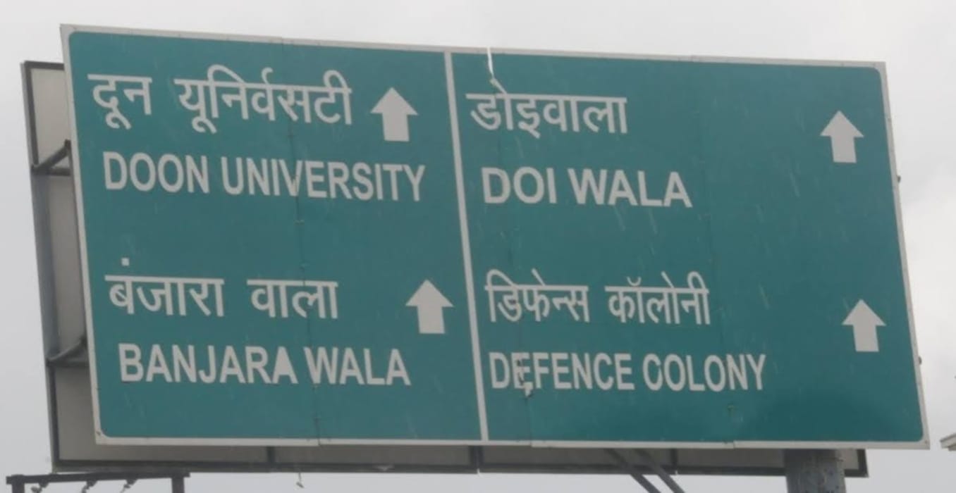 hindi hain hum amar ujala campaign :  hindi mistake on government sign board