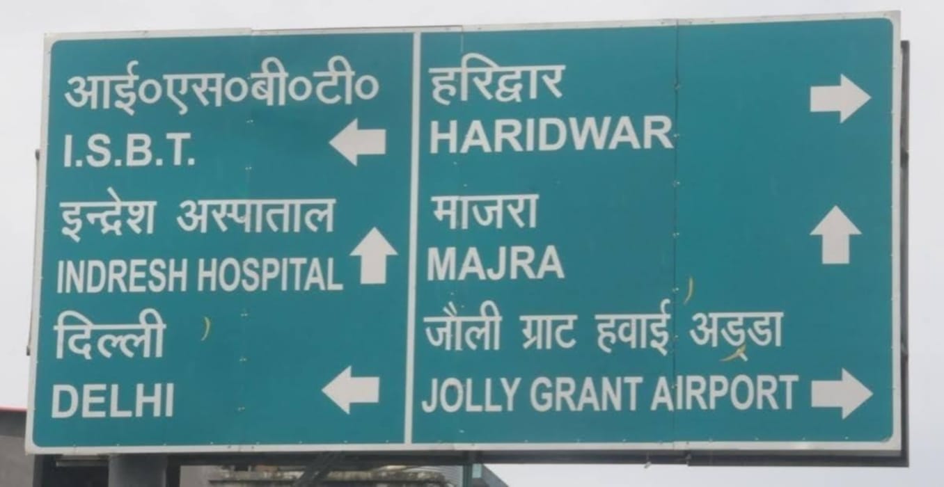 hindi hain hum amar ujala campaign :  hindi mistake on government sign board