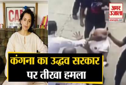 Kangana attacked Maharashtra government for beating former Naval officer in Mumbai