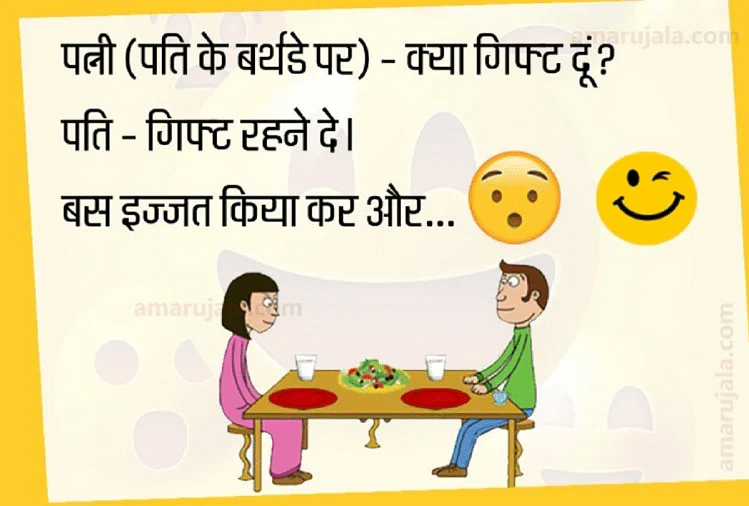 पति के जन्मदिन पर पत्नी ने कह दी ऐसी बात...पढ़िए मजेदार जोक्स - Jokes Relationship Jokes Comedy Jokes In Hindi Very Love Jokes In Hindi Funny Jokes In Hindi - Amar Ujala पति के जन्मदिन पर पत्नी ने कह दी ऐसी बात...पढ़िए मजेदार जोक्स - Jokes Relationship Jokes Comedy Jokes In Hindi Very Love Jokes In Hindi Funny Jokes In Hindi - Amar Ujala
