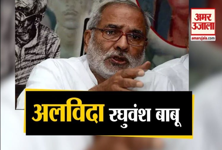 अलविदा रघुवंश बाबू, पूर्व केंद्रीय मंत्री रघुवंश प्रसाद सिंह का निधन