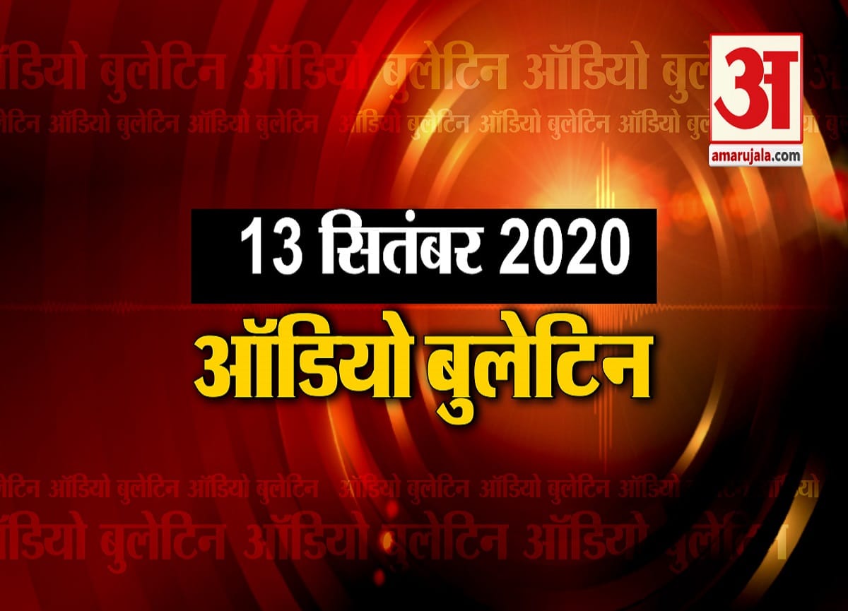 September 13 Audio Bulletin rjd leader raghuvansh prasad death podcast