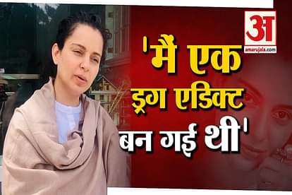 kangana ranaut said she was a drug addict video viral on social media
