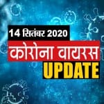 कोरोना वायरस अपडेट