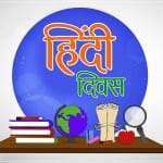 हिंदी दिवस