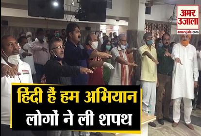 Amar Ujala Hindi Hai Hum Abhiyan : People Takes Oath On Hindi Diwas
