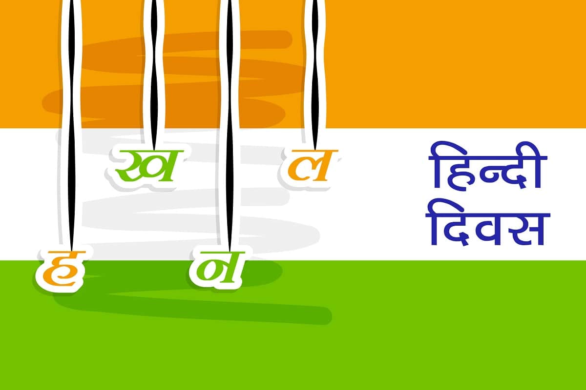 Why We Celebrate Hindi Diwas On 14 September Know History And Importance Of Hindi Language