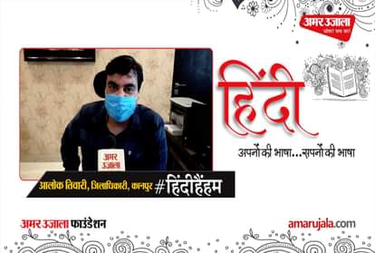 #HindiHainHum: Kanpur District Magistrate Alok Tiwari said important things about Hindi