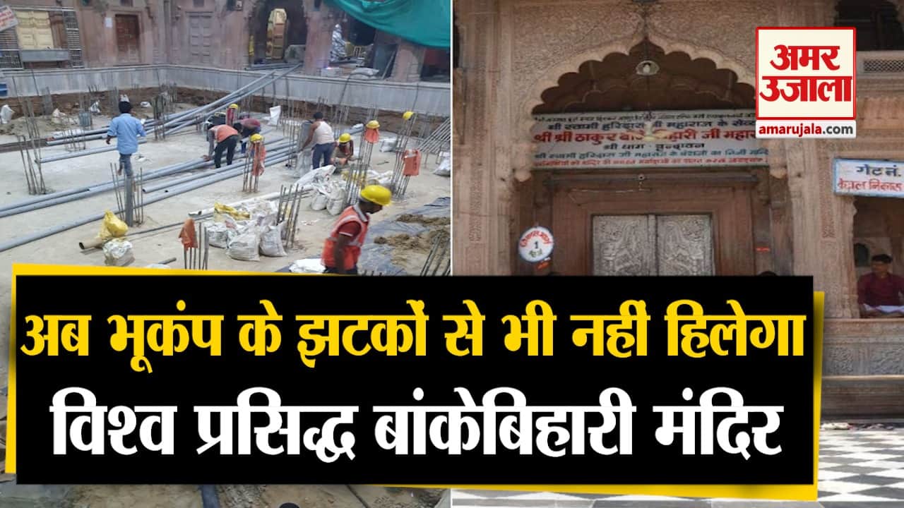 बांकेबिहारी मंदिर में हो रहा मरम्मत कार्य