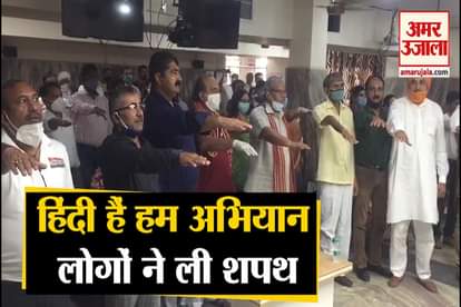 Amar Ujala Hindi Hai Hum Abhiyan : People Takes Oath On Hindi Diwas