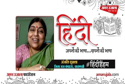 #HindiHainHum: Anjali Shukla, District Judge Compound of Varanasi read Hindi Poetry
