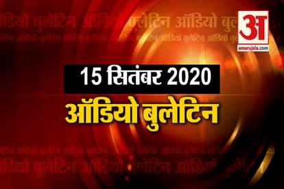 15 September Audio Bulletin: Jaya Bachchan said that the plate we eat, holes in the same.