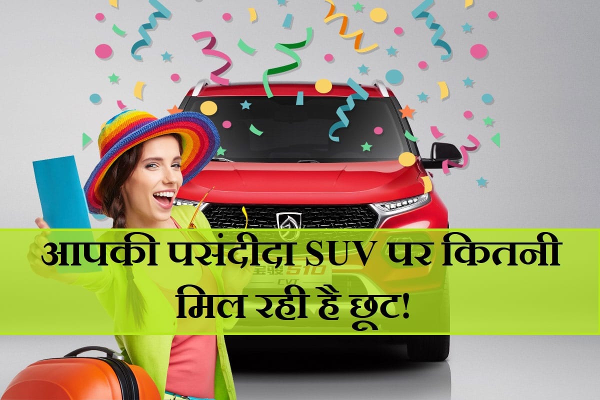 Planning to buy a new compact suv, Discount up to Rs 3.05 lakh on SUV cars in September 2020