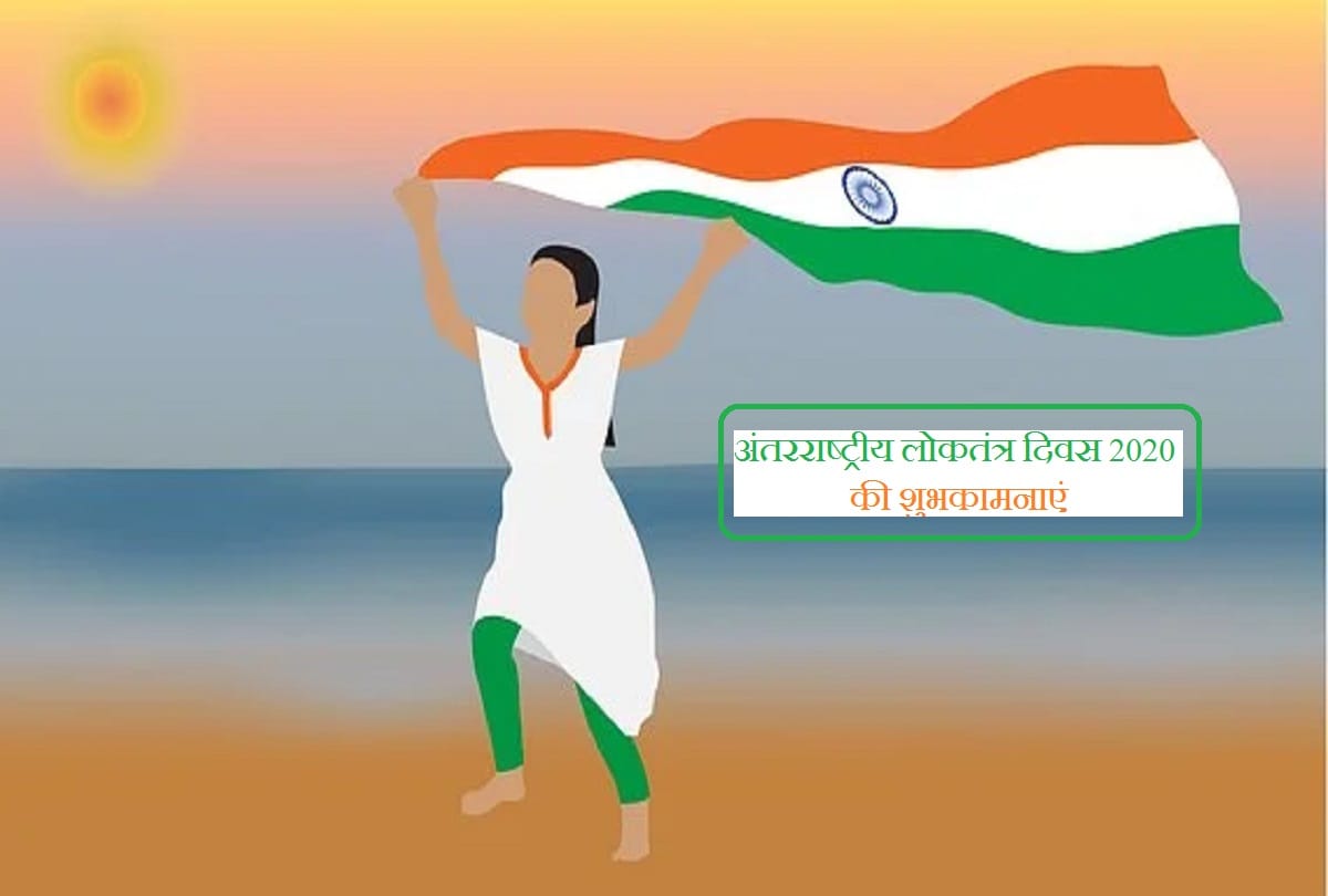 International Day of Democracy 2020 know the history and significance of this day
