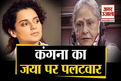 Kangana ranaut targets jaya bachchan over her statement in rajya sabha
