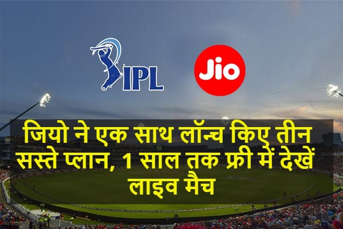JIO LAUNCHES MULTIPLE AFFORDABLE TARIFF PLANS WITH FREE DISNEY PLUS HOTSTAR VIP SUBSCRIPTION TO WATCH LIVE IPL MATCHES
