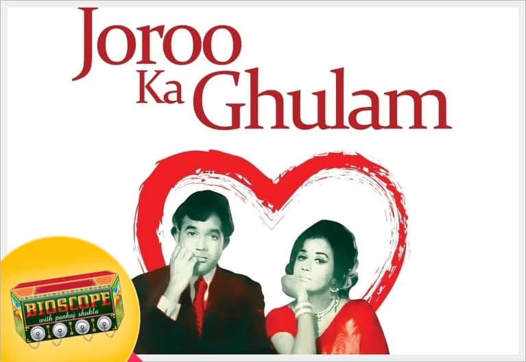 joroo ka ghulam this day that year series pankaj shukla 15 September bioscope rajesh Khanna nandna