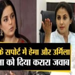 कंगना पर बोलीं उर्मिला और हेमा