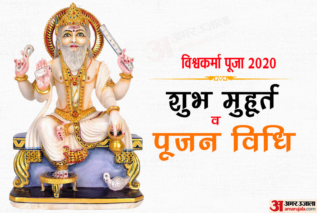 vishwakarma jayanti 2020 puja muhurat time puja vidhi and vrat katha