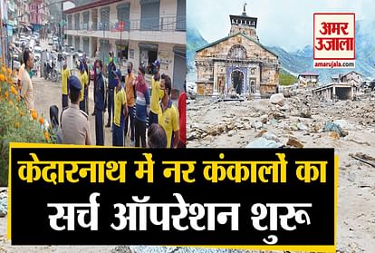 Video: Search operation started for search of Human skeletons in Kedarnath