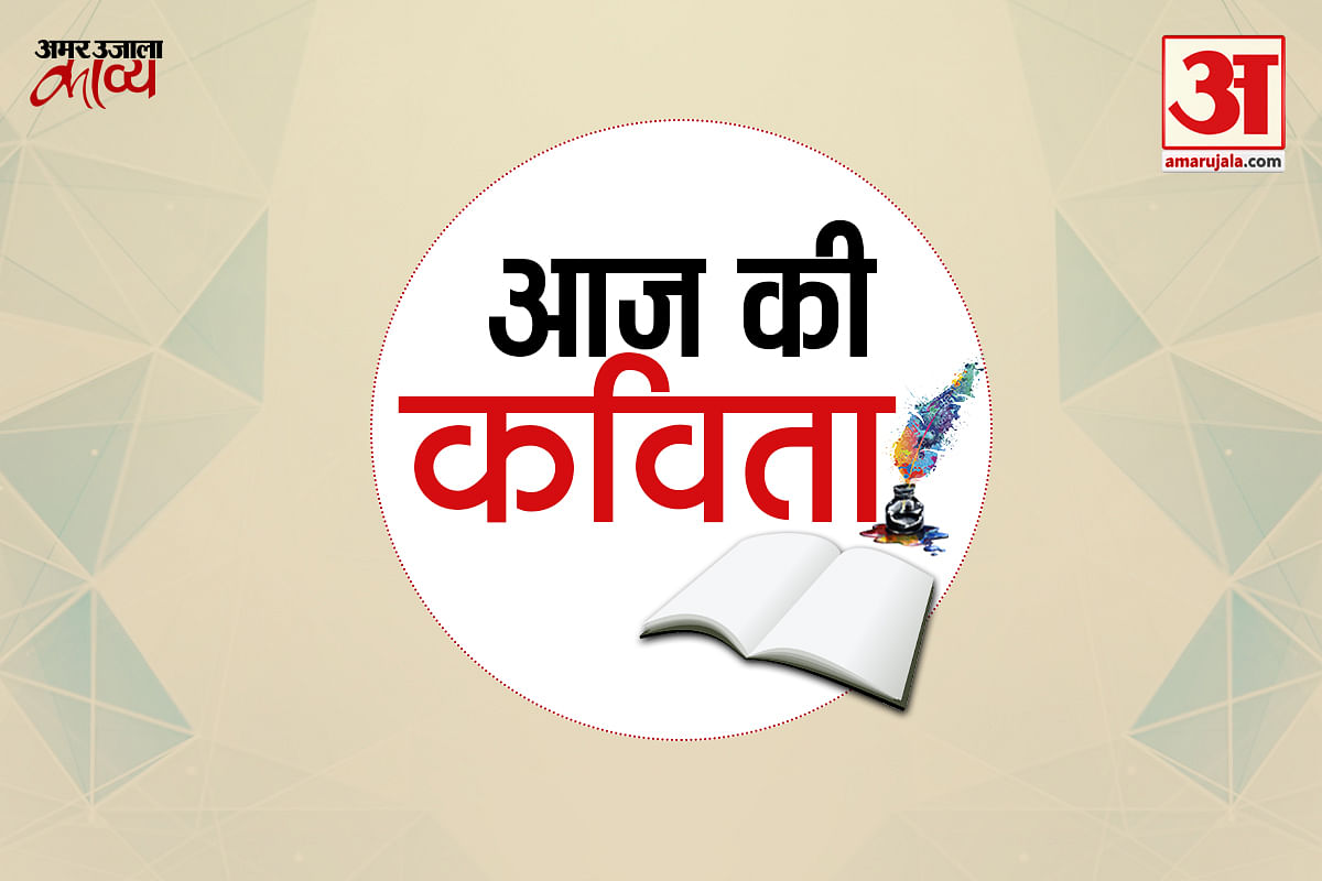 आज का काव्य में सुनिए कुंवर नारायण की कविता- अबकी बार लौटा तो