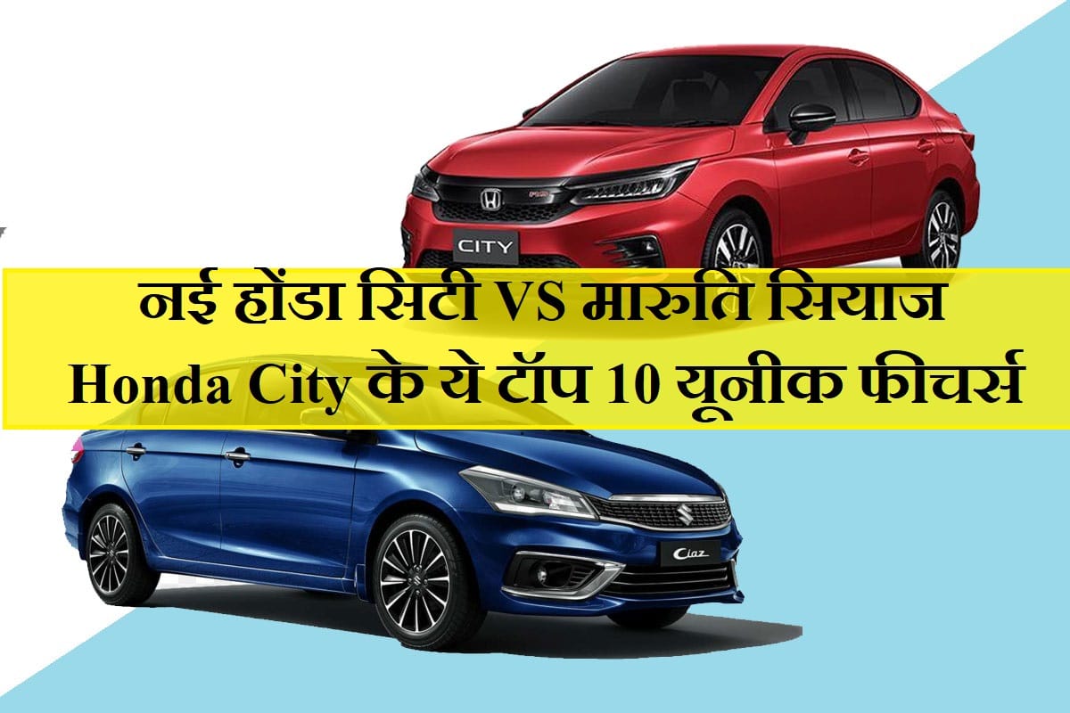 2020 Honda city Vs Maruti ciaz: These 10 unique features make the new Honda City more powerful than Ciaz