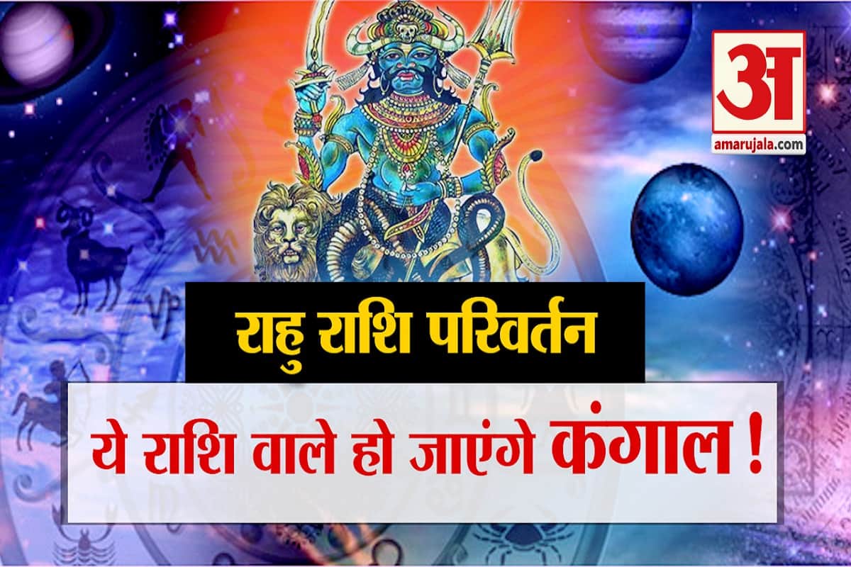 राहु परिवर्तन