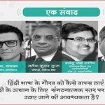 #हिंदीहैंहम वेबिनार