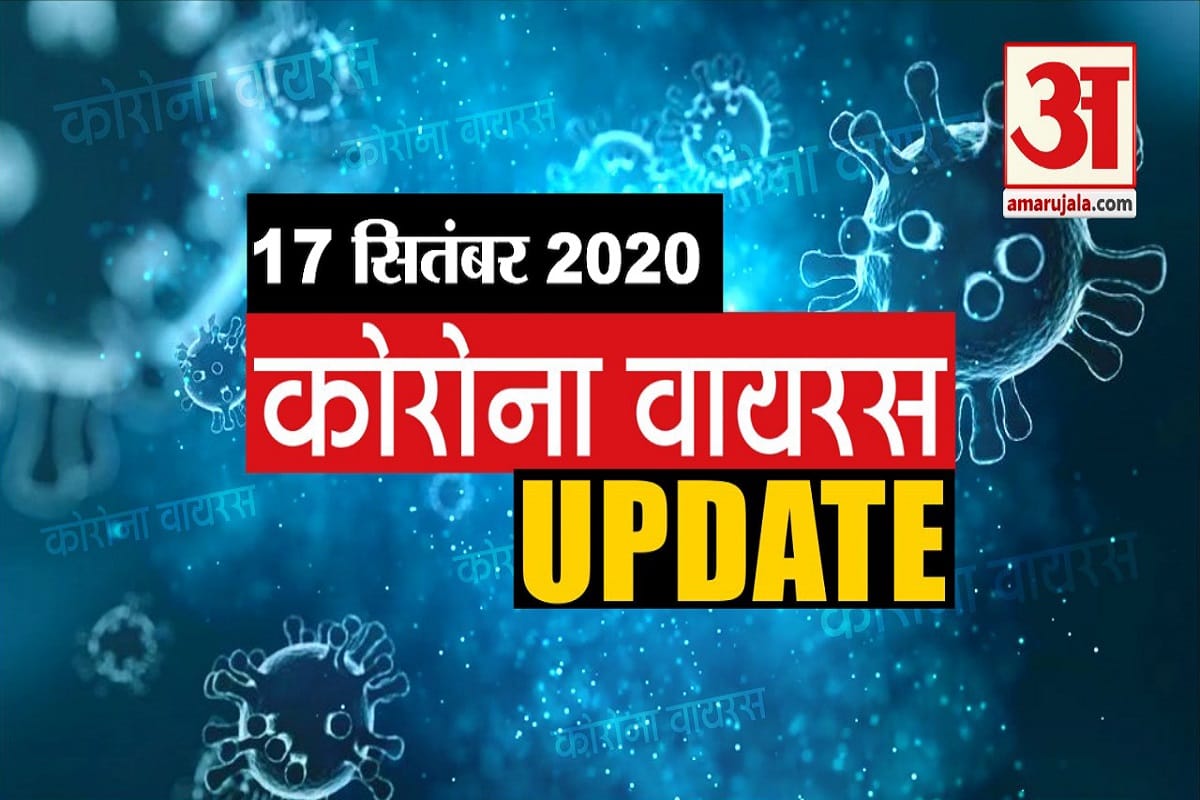 17 September Corona Virus Update: Hear every news related to Corona Virus in a few minutes
