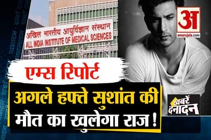 10 big news with aiims medical board report over sushant death case